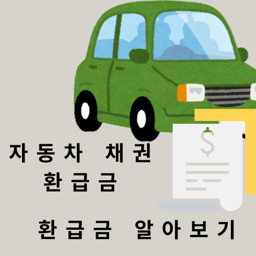 놓치면 사라지는 내 돈! 자동차 채권 환급금 조회로 숨은 환급금 찾기