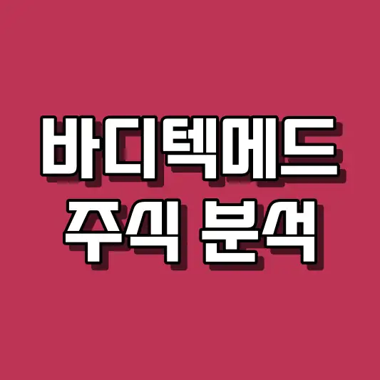 바디텍메드 주식 분석