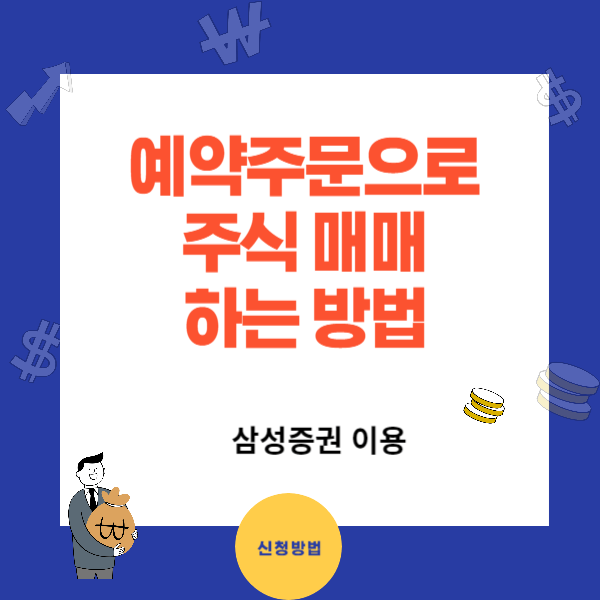 주식 예약매수 예약매도 주문 방법 3가지와 유의사항
