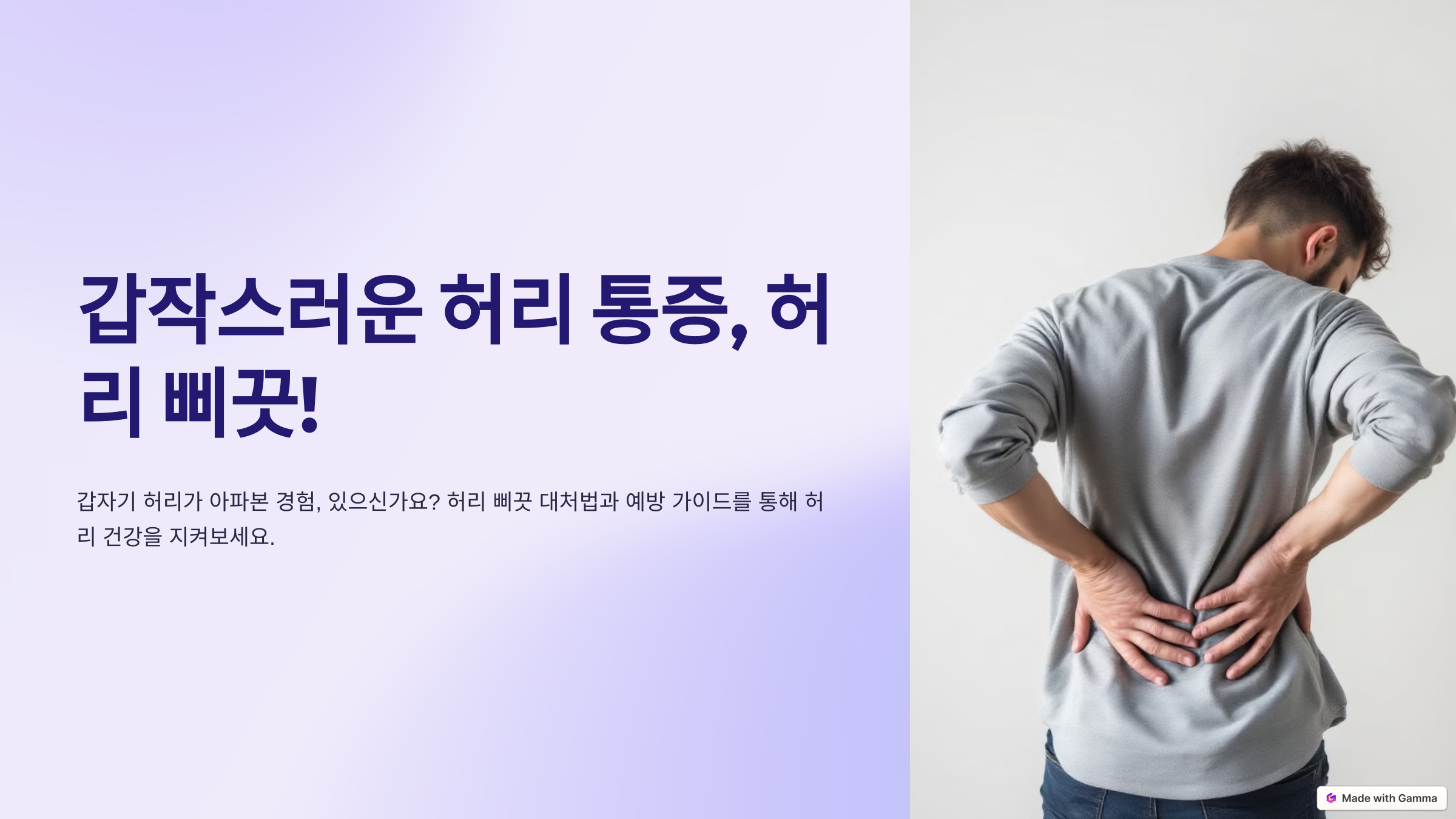 갑자기 '악!' 허리가 아플 때: 허리 삐끗 대처법과 예방 가이드