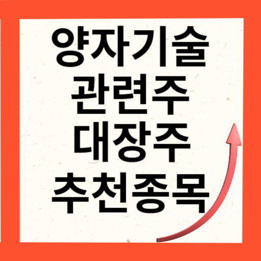 양자기술 관련주 10종목