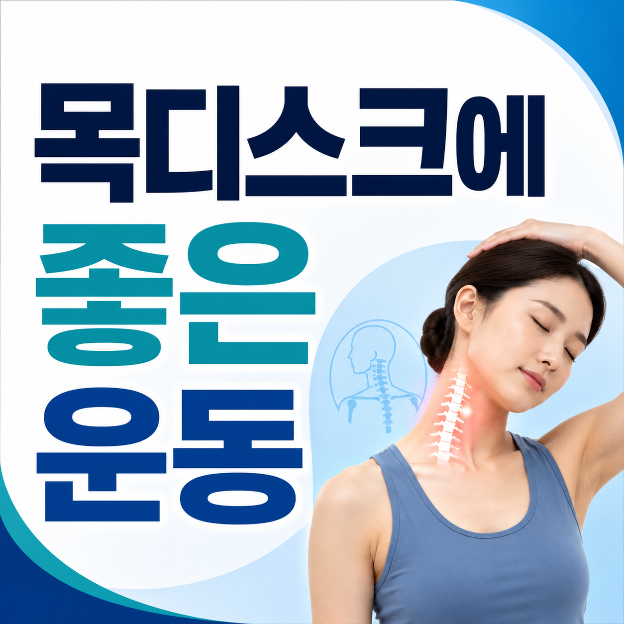 목디스크에 좋은 운동
