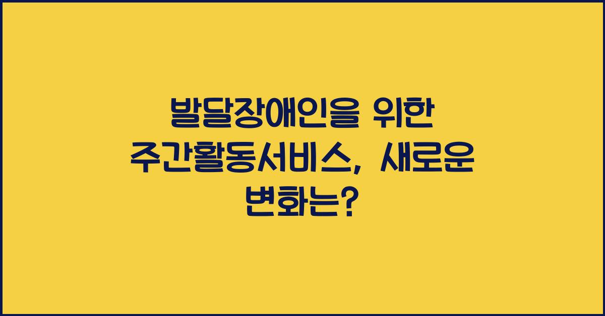 발달장애인을 위한 주간활동서비스