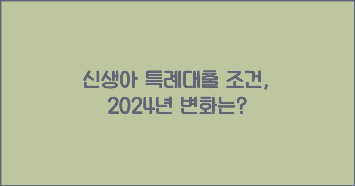 신생아 특례대출 조건