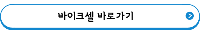 바이크셀 바로가기