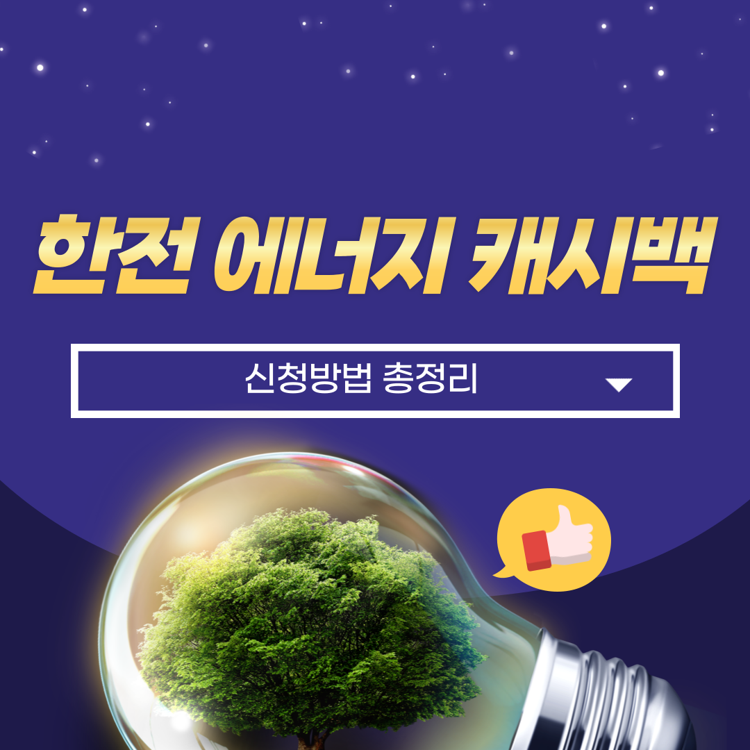 한전에너지 캐시백 신청방법 및 혜택안내