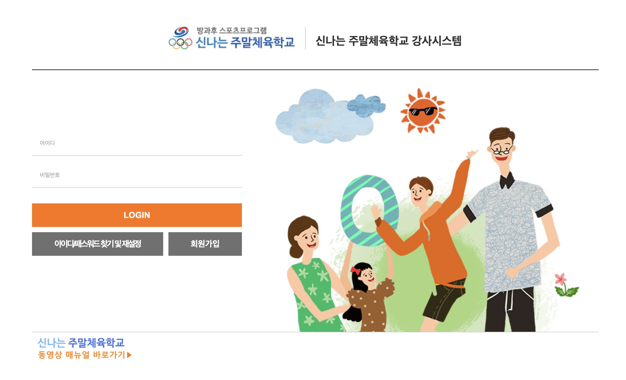 신나는 주말체육학교 강사시스템 접속 (https://adsat.sportal.or.kr)