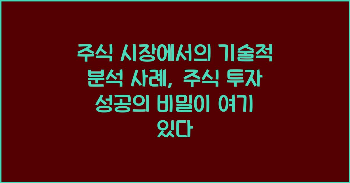 주식 시장에서의 기술적 분석 사례