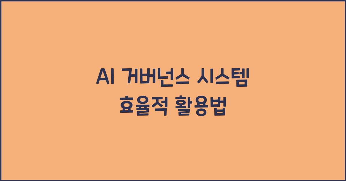 AI 거버넌스 시스템