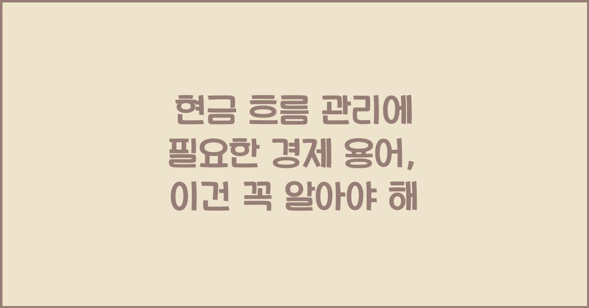 현금 흐름 관리에 필요한 경제 용어