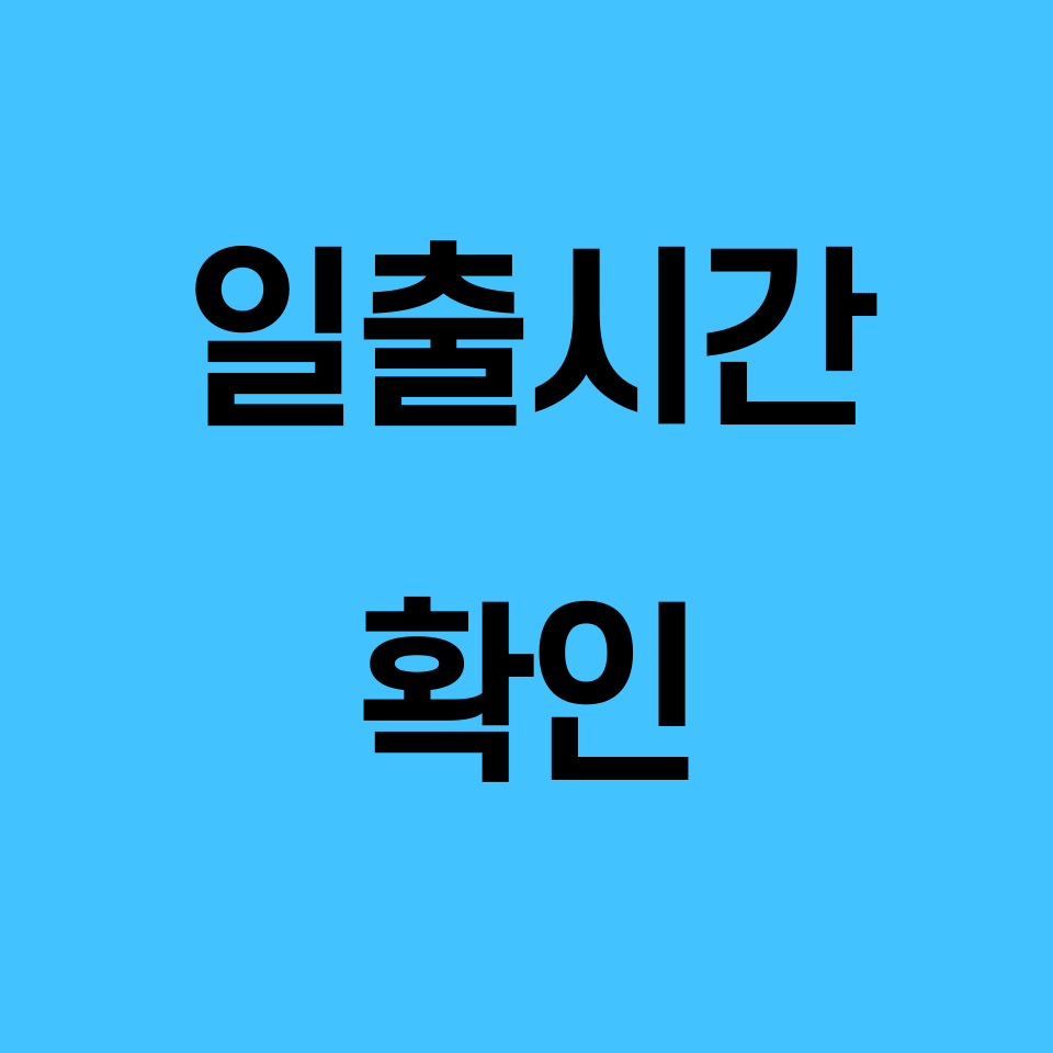 일출시간