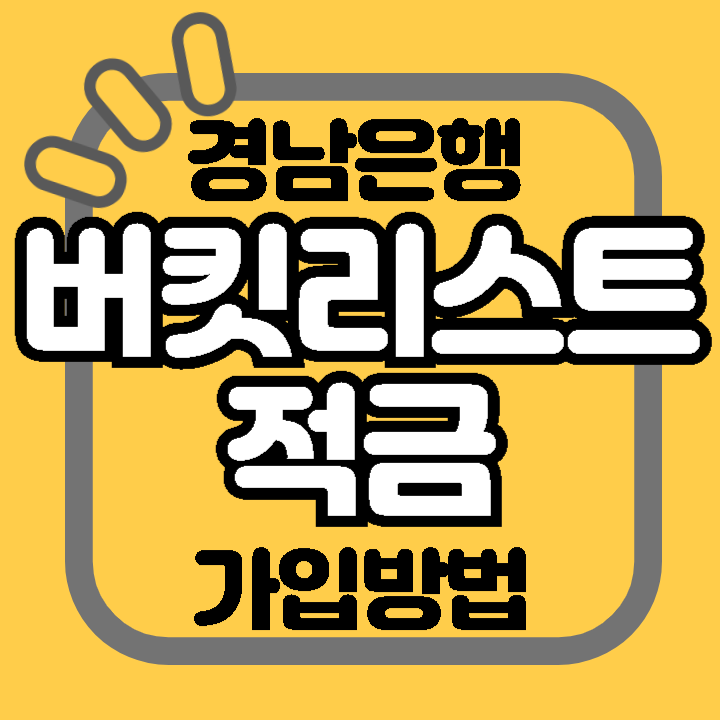 경남은행 버킷리스트 적금 가입 신청 방법 조건 금리 혜택 저축 금액