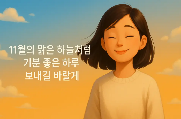 친구 11월 아침 인사말-웃고 있는 여자