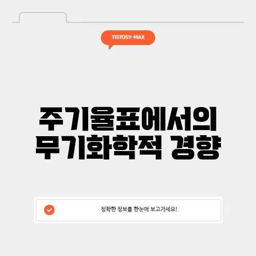주기율표에서의 무기화학적 경향