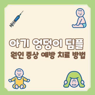 아기 엉덩이 딤플
신생아 딤플 원인
비정상 딤플
엉덩이 딤플 병원 방문
신생아 피부 이상