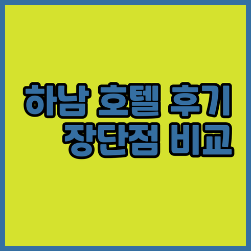 베트남 하남 지역 호텔 숙박 후기 총
