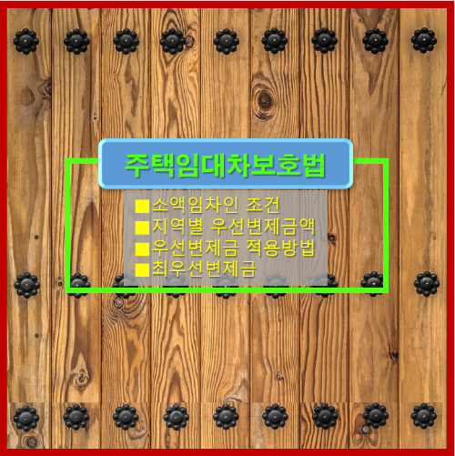 주택임대차보호법