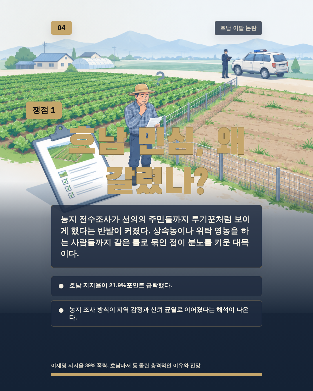 호남 민심, 왜 갈렸나?