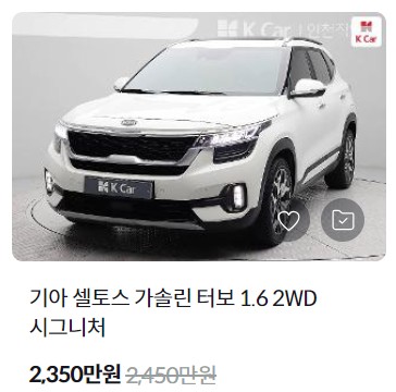 셀토스 중고차 가격 시세