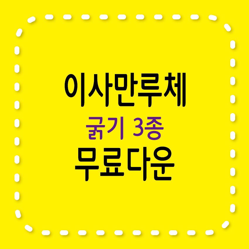 이사만루체 무료서체