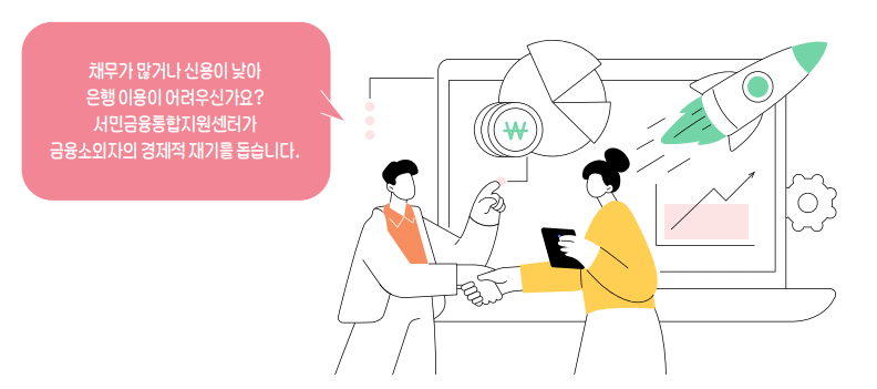 서민금융 통합지원센터