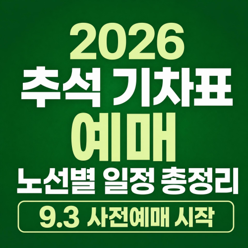 2026년 추석 기차표 예매 일정 안내 이미지, KTX SRT 코레일 통합예매 노선별 날짜표