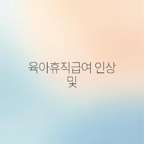 육아휴직급여 인상 및