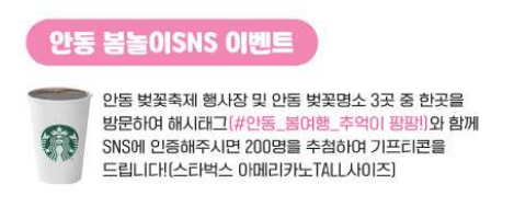 안동 봄놀이 SNS 이벤트