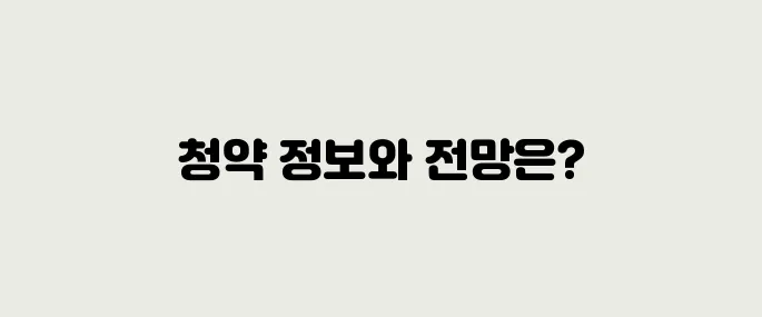 지에프씨생명과학 공모주 청약정보, 전망 예측
