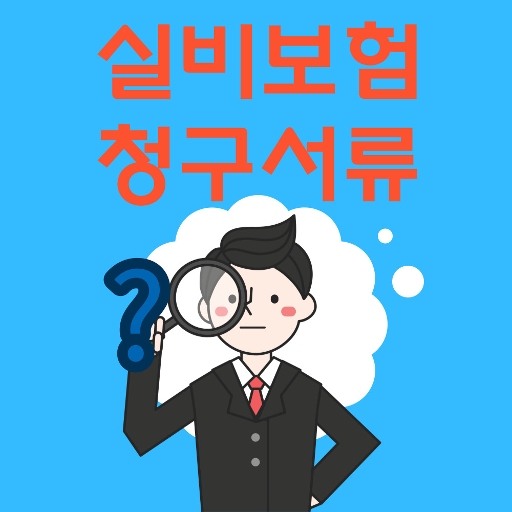 실비보험 청구서류