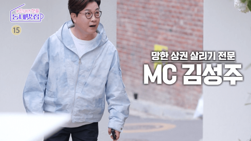 SBS 동네멋집 MC 김성주