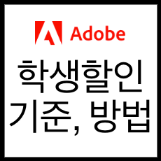어도비 학생할인