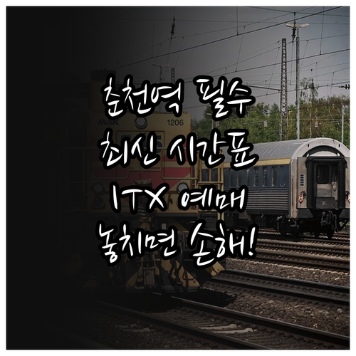춘천역 시간표 및 ITX-청춘 예매 ..
