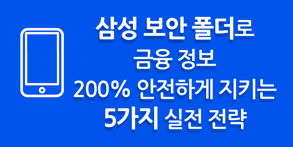 삼성 보안 폴더로 금융 정보 200% 안전하게 지키는 5가지 실전 전략