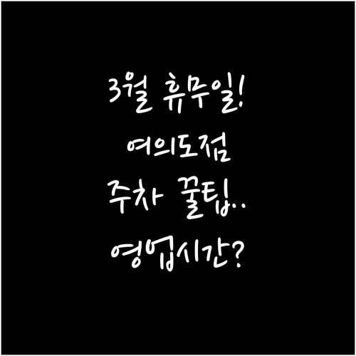 이마트 여의도점 3월 휴무일 영업시간..