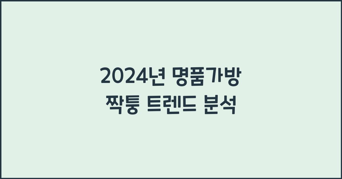 명품가방 짝퉁