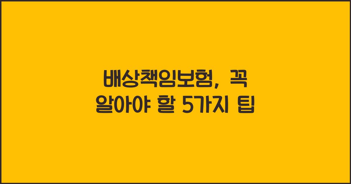 배상책임보험