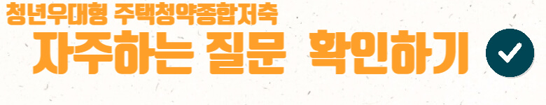 청년우대형청약-질문-확인-링크