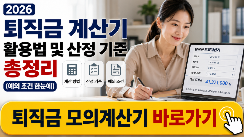 2026 퇴직금 계산기 활용법 및 산정 기준 총정리 (예외 조건 한눈에)