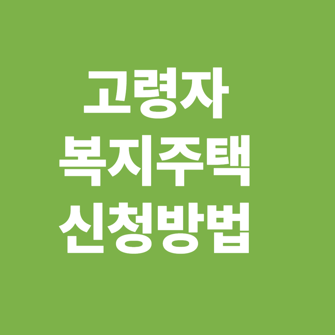 고령자 복지주택 신청방법