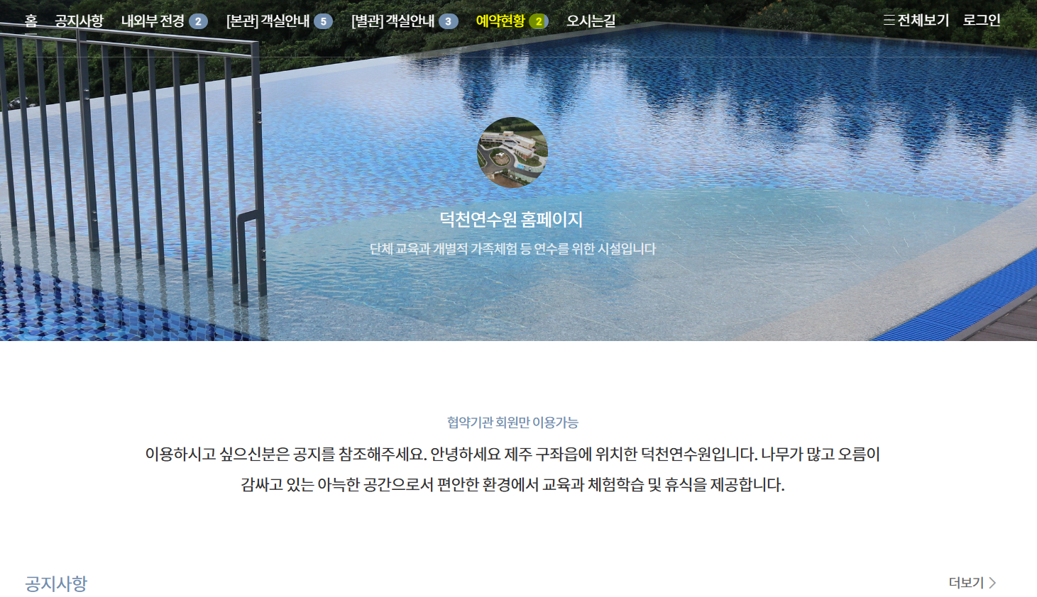 제주 덕천연수원 예약 방법