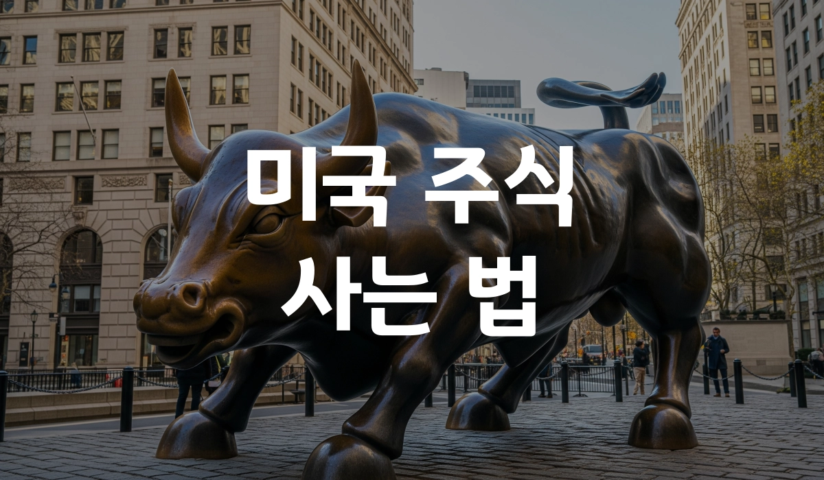 미국 주식 사는법 스마트폰으로 초간단하게! 포스팅 섬네일
