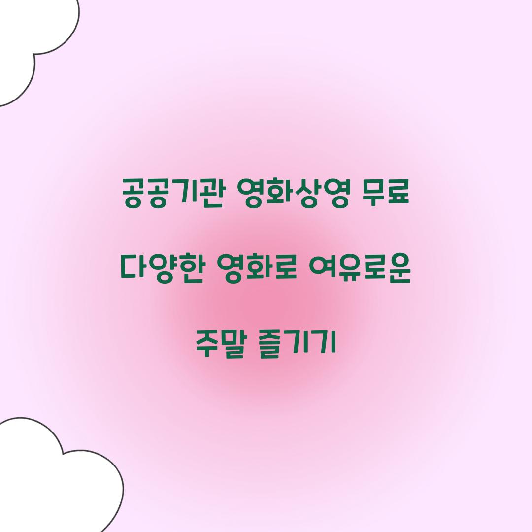 공공기관 영화상영 무료