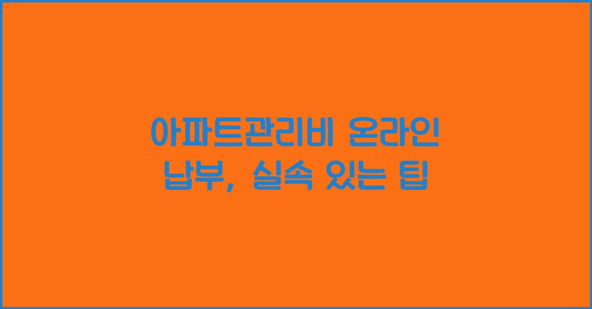 아파트관리비 온라인 납부
