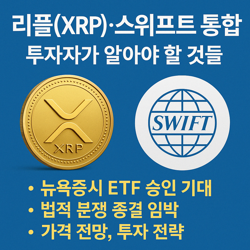 리플의 제도권 진입 전략과 XRP ETF 승인 기대에 관한 인사이트 이미지