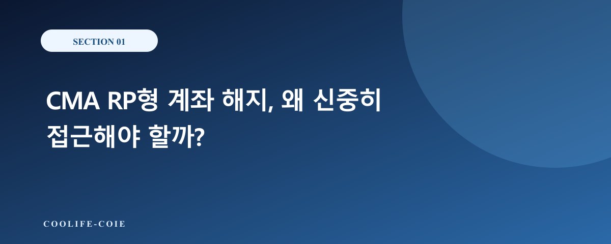 CMA RP형 계좌 해지, 왜 신중히 접근해야 할까?