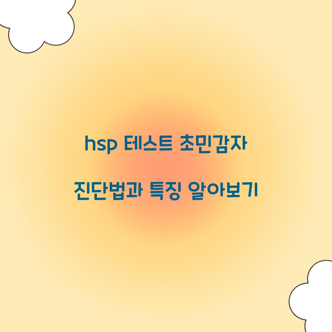 hsp 테스트 초민감자