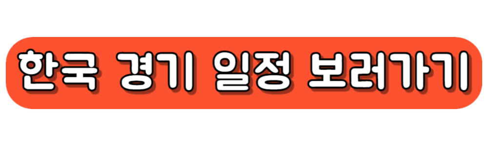 파리 올림픽 경기 일정 보러가기