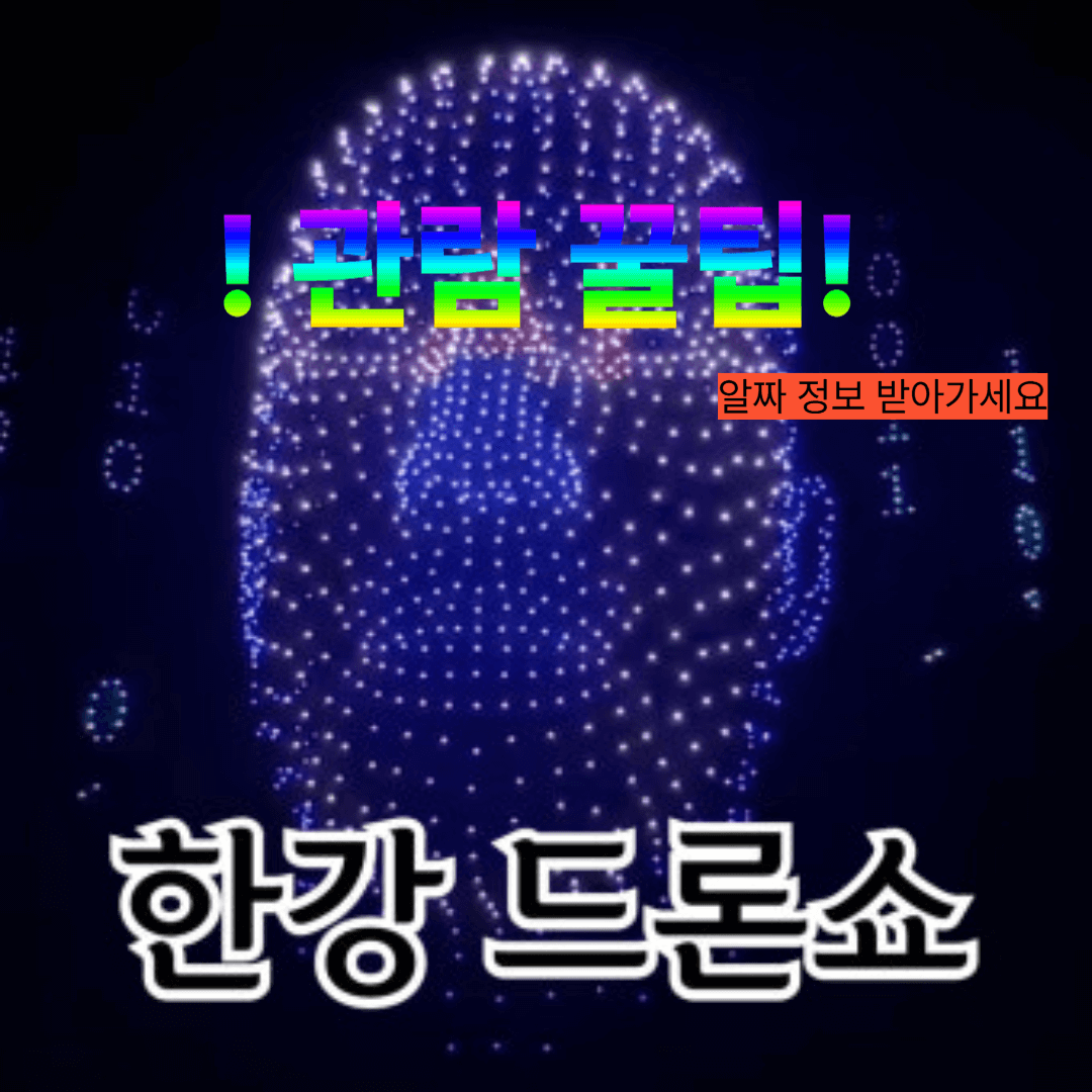 2025 한강 드론 라이트 쇼 상세 일정