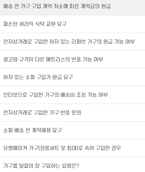 한국소비자보호원 품목별 분쟁해결사례에서 가구로 검색하면 나오는 사례들